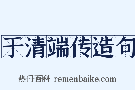 于清端传造句是什么意思的图片